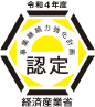 経済産業省 認定