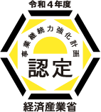 経済産業省 事業継続力強化計画 認定