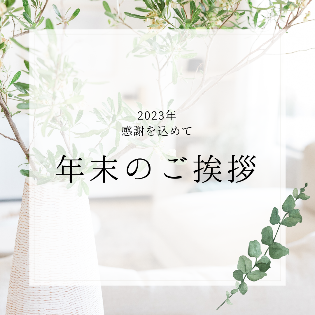 年末のご挨拶 ｜ 株式会社そうごう保険SHOP