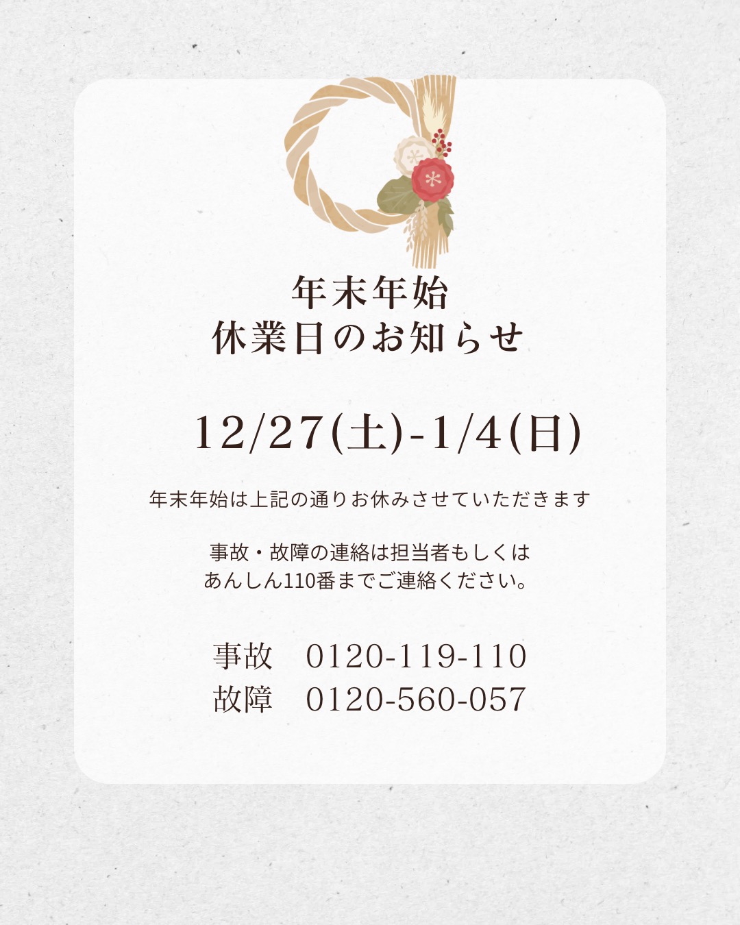 年末年始のお知らせ ｜ 株式会社そうごう保険SHOP